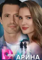  Арина смотреть онлайн сериал 1 сезон 